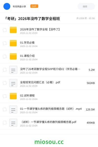 《「考研」2026年没咋了数学全程班》考研学习资源封面