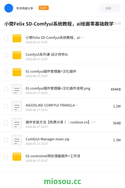 《小樊Felix SD-Comfyui系统教程,ai绘画零基础教学》人工智能学习资源封面