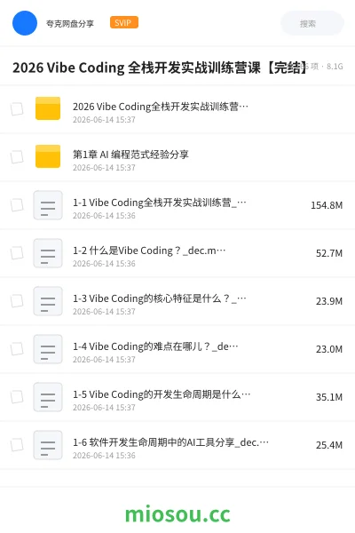 《2026 Vibe Coding 全栈开发实战训练营课【完结】》人工智能网盘|学习资源网盘