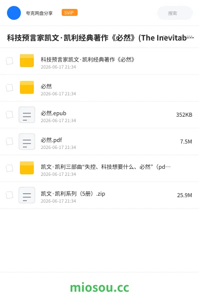《科技预言家凯文·凯利经典著作《必然》(The Inevitable)| PDF》书籍网盘|学习资源网盘