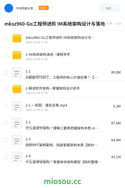 《mksz960-Go工程师进阶 IM系统架构设计与落地》教程网盘|学习资源网盘