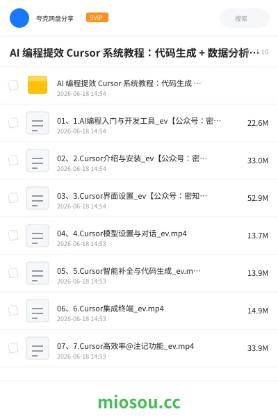 《AI 编程提效 Cursor 系统教程:代码生成 + 数据分析 + 技能搭建完整教学【1GB】》人工智能网盘|学习资源网盘