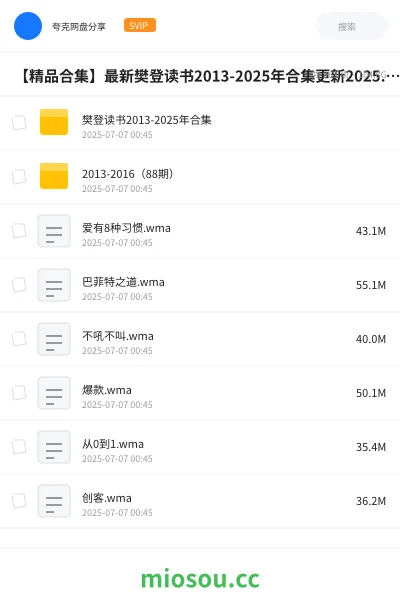 《【精品合集】最新樊登读书2013-2025年合集更新2025.7.7》教程网盘｜学习资源网盘