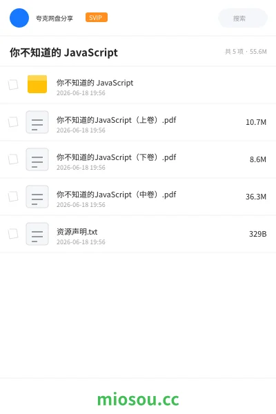 《你不知道的 JavaScript》编程网盘|学习资源网盘