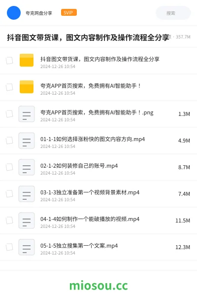《抖音图文带货课,图文内容制作及操作流程全分享》教程网盘|学习资源网盘