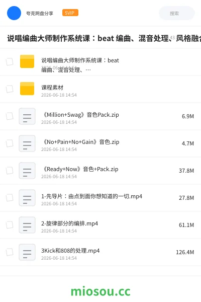 《说唱编曲大师制作系统课:beat 编曲、混音处理、风格融合完整教学》教程网盘|学习资源网盘