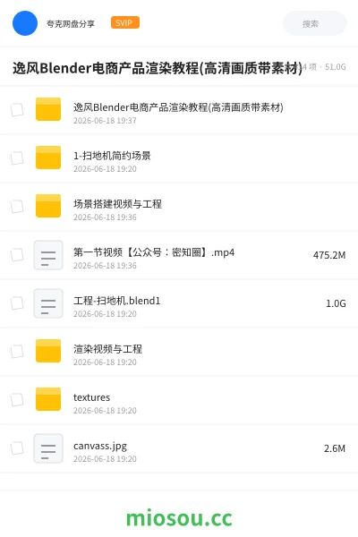 《逸风Blender电商产品渲染教程(高清画质带素材)》教程网盘｜学习资源网盘