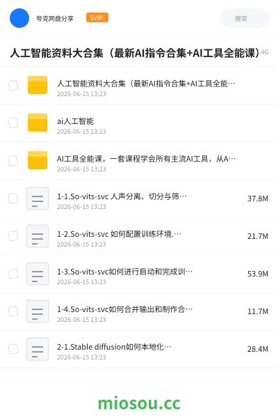 《人工智能资料大合集(最新AI指令合集+AI工具全能课)》人工智能学习资源封面