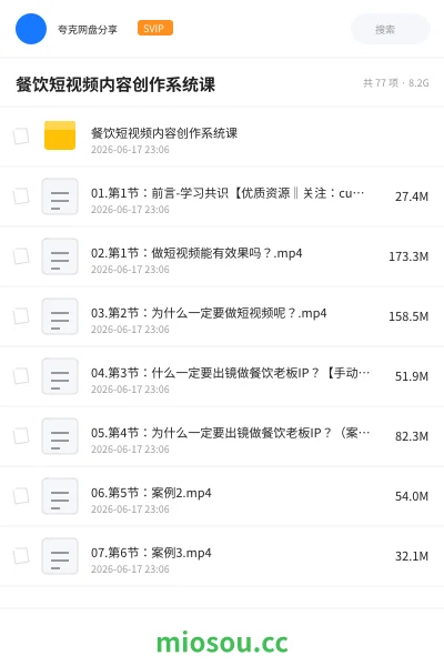 《餐饮短视频内容创作系统课》教程网盘|学习资源网盘