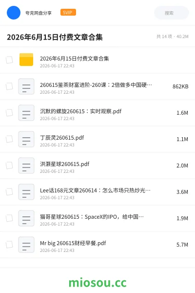 《2026年6月15日付费文章合集》书籍网盘|学习资源网盘