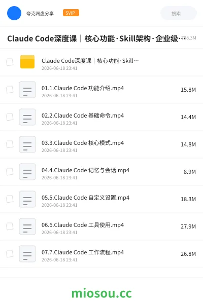 《Claude Code深度课｜核心功能·Skill架构·企业级插件：AI辅助编程完整方案》人工智能网盘｜学习资源网盘
