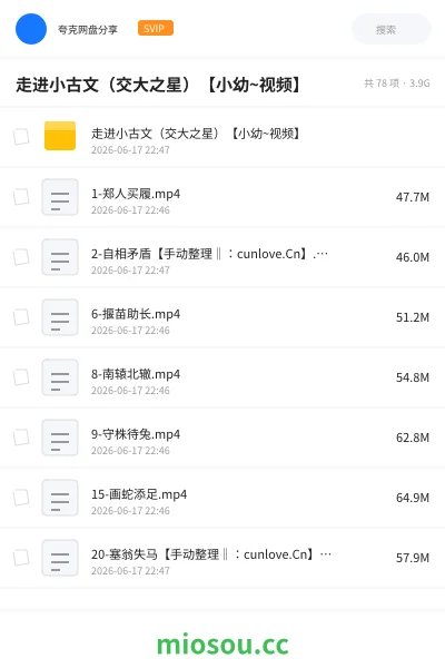 《走进小古文(交大之星)【小幼~视频】》教程网盘|学习资源网盘
