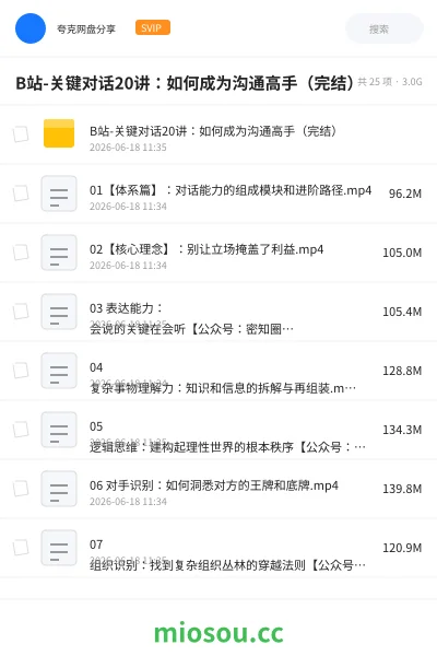 《B站-关键对话20讲:如何成为沟通高手(完结)》教程网盘|学习资源网盘