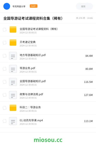 《全国导游证考试课程资料合集(稀有)》职业资格学习资源封面