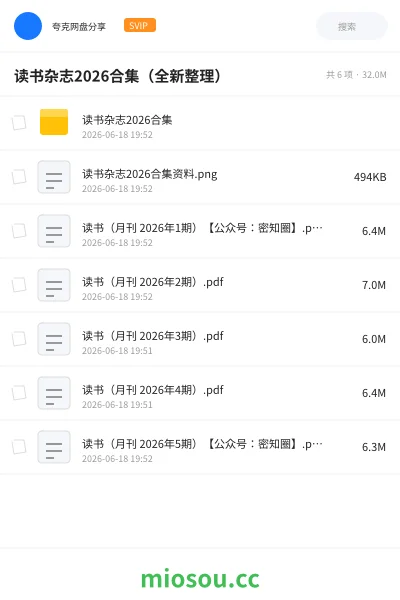 《读书杂志2026合集(全新整理)》杂志网盘|学习资源网盘