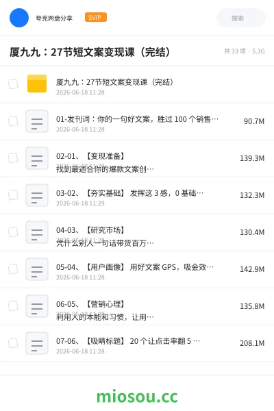 《厦九九:27节短文案变现课(完结)》教程网盘|学习资源网盘
