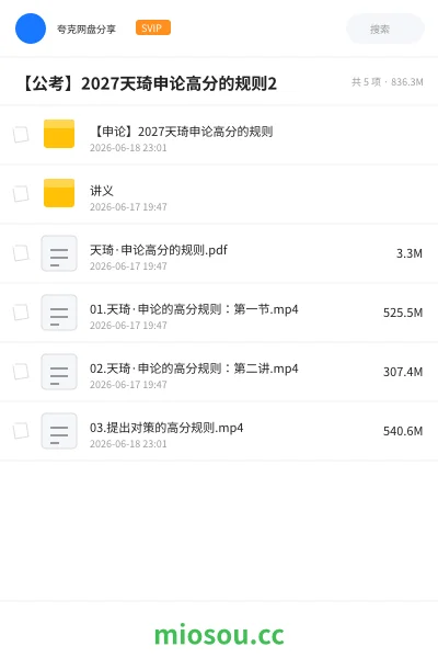 《【申论】2027天琦申论高分的规则》公考网盘|学习资源网盘