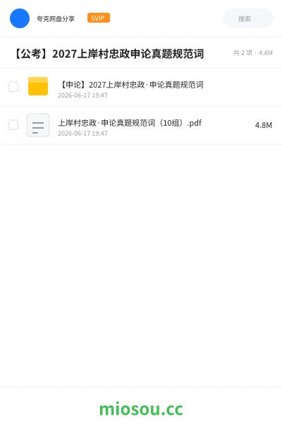 《【申论】2027上岸村忠政·申论真题规范词》公考学习资源封面
