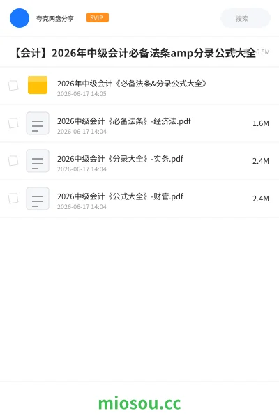 《2026年中级会计《必备法条&分录公式大全》》会计网盘|学习资源网盘