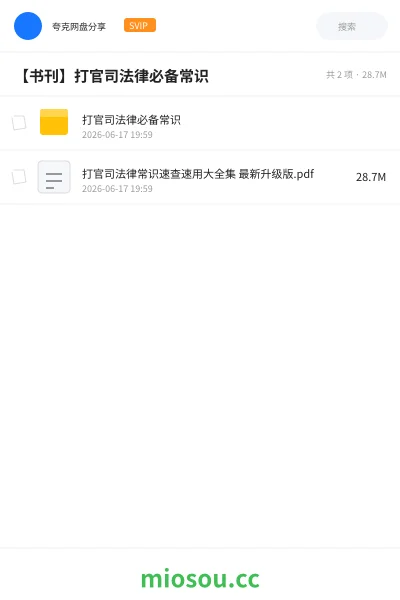 《打官司法律必备常识》书籍网盘｜学习资源网盘