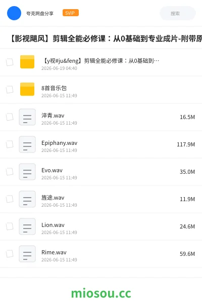 《【影视飓风】剪辑全能必修课:从0基础到专业成片-附带原始415G素材》教程网盘|学习资源网盘