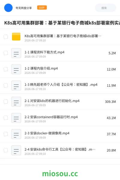 《K8s高可用集群部署:基于某银行电子商城k8s部署案例实战课》教程网盘|学习资源网盘