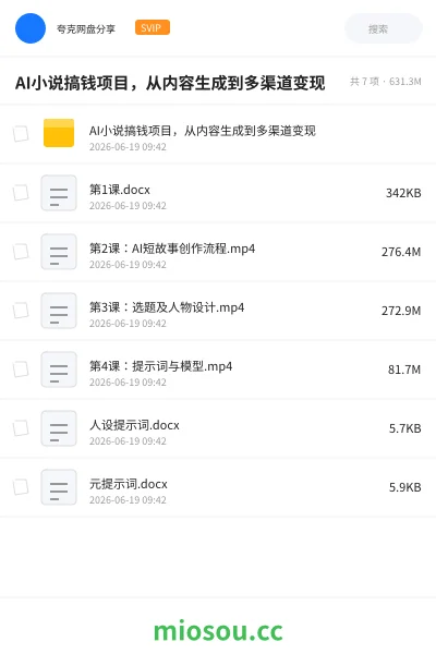 《AI小说搞钱项目,从内容生成到多渠道变现》人工智能网盘|学习资源网盘
