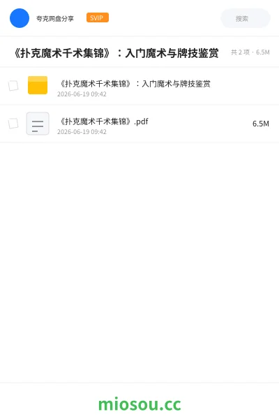 《《扑克魔术千术集锦》:入门魔术与牌技鉴赏》教程网盘|学习资源网盘