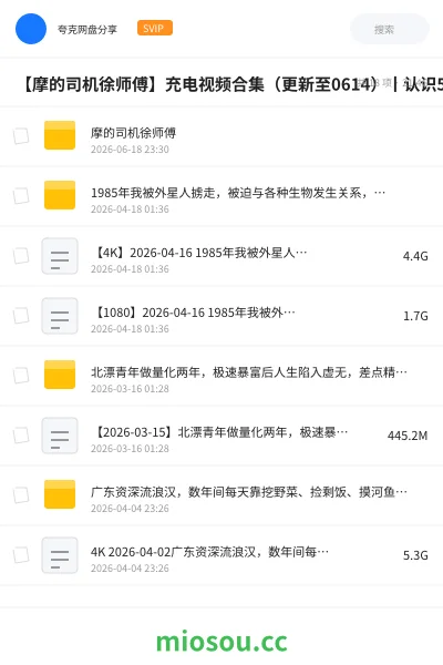 《【摩的司机徐师傅】充电视频合集(更新至0614)丨认识5天,花了两万块,我在尼泊尔娶到了梦寐以求的贤妻良母》教程网盘|学习资源网盘