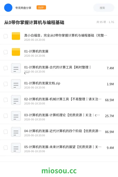 《从0带你掌握计算机与编程基础》教程网盘|学习资源网盘