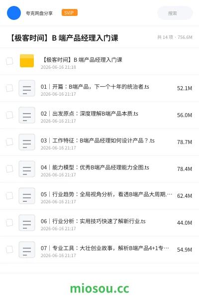 《【极客时间】B 端产品经理入门课》教程网盘|学习资源网盘