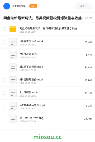 《网盘拉新最新玩法，另类视频轻松引爆流量与收益》人工智能网盘｜学习资源网盘