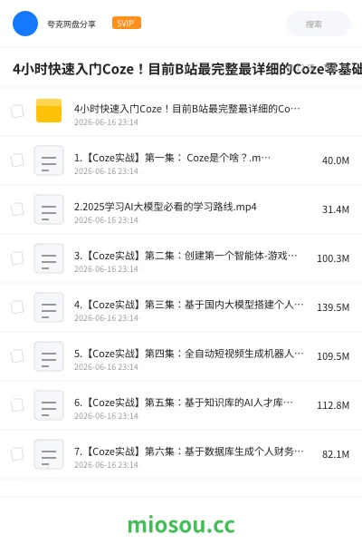 《4小时快速入门Coze!目前B站最完整最详细的Coze零基础全套教程,包含所有干货》人工智能网盘|学习资源网盘