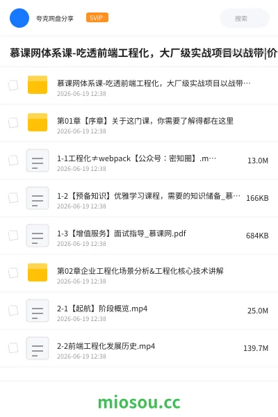 《慕课网体系课-吃透前端工程化，大厂级实战项目以战带|价值1680元|完结无秘24章》教程网盘｜学习资源网盘