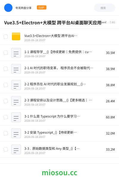 《Vue3.5+Electron+大模型 跨平台AI桌面聊天应用实战(价值299元)》人工智能网盘|学习资源网盘