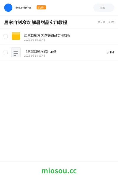 《居家自制冷饮 解暑甜品实用教程》教程网盘｜学习资源网盘