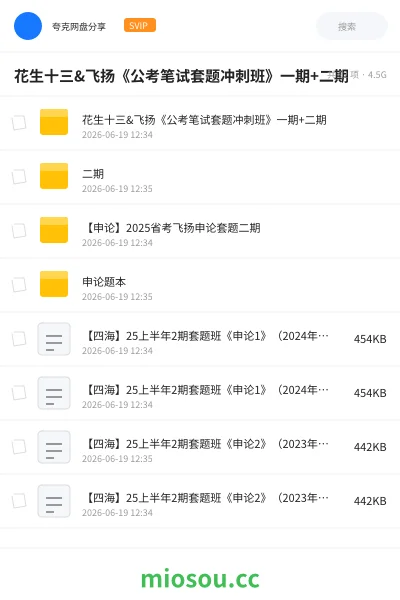 《花生十三&飞扬《公考笔试套题冲刺班》一期+二期》公考网盘｜学习资源网盘