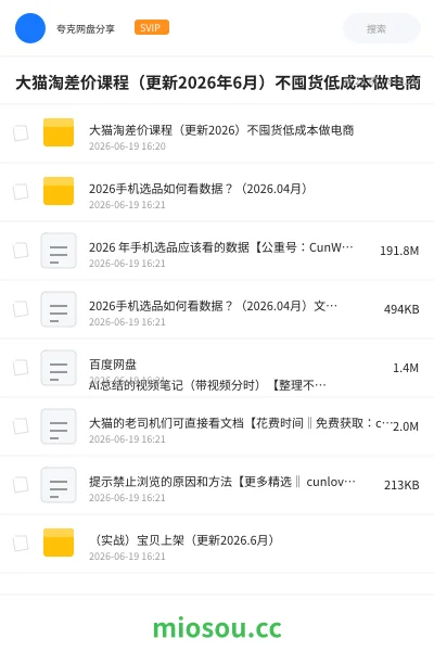 《大猫淘差价课程(更新2026年6月)不囤货低成本做电商》人工智能网盘|学习资源网盘