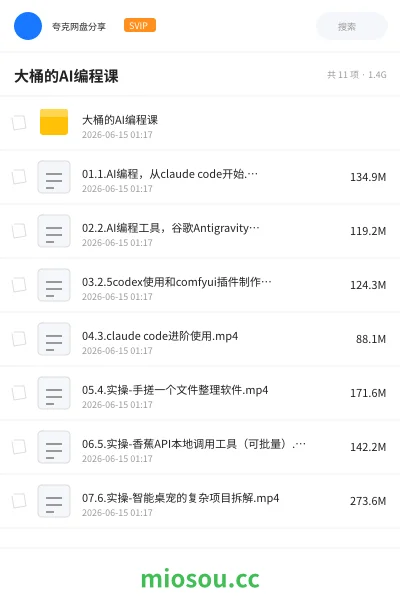 《大桶的AI编程课》人工智能网盘｜学习资源网盘