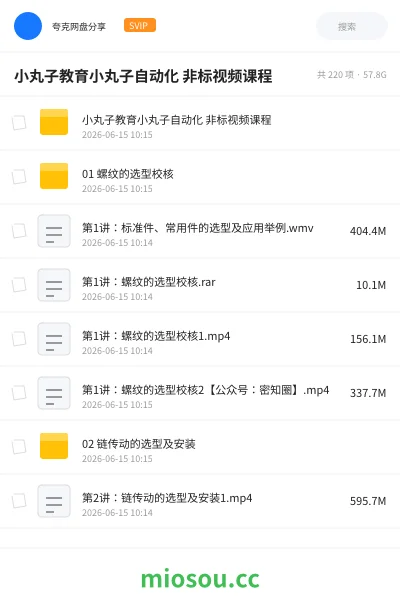 《小丸子教育小丸子自动化 非标视频课程》教程网盘｜学习资源网盘