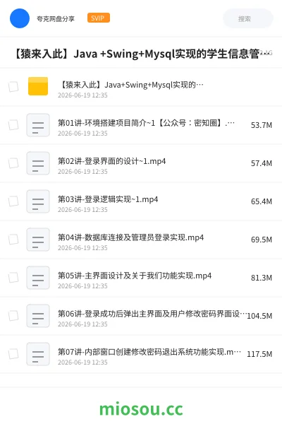 《【猿来入此】Java +Swing+Mysql实现的学生信息管理系统的毕设模板及指导思路 - 带源码课件》教程网盘|学习资源网盘