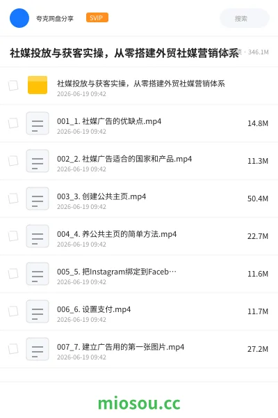 《社媒投放与获客实操,从零搭建外贸社媒营销体系》教程网盘|学习资源网盘
