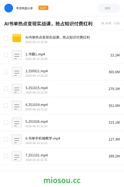 《AI书单热点变现实战课,抢占知识付费红利》人工智能网盘|学习资源网盘