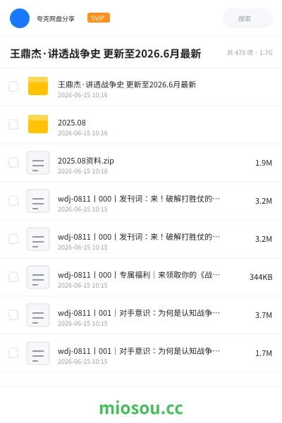 《王鼎杰·讲透战争史 更新至2026.6月最新》教程网盘|学习资源网盘