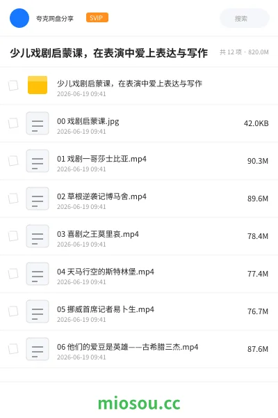 《少儿戏剧启蒙课,在表演中爱上表达与写作》教程网盘|学习资源网盘