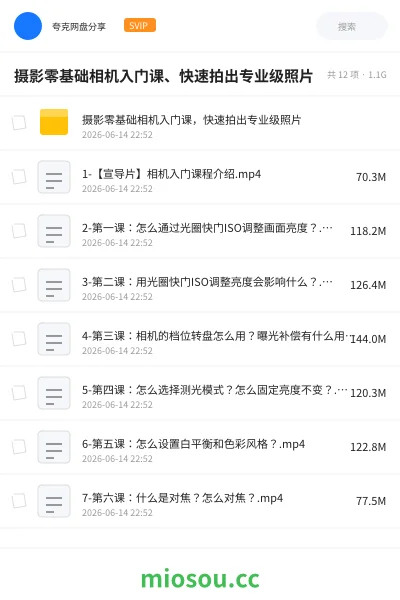 《摄影零基础相机入门课、快速拍出专业级照片》教程网盘|学习资源网盘