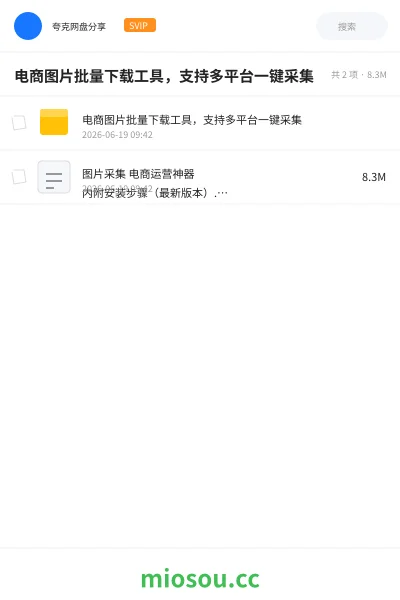 《电商图片批量下载工具,支持多平台一键采集》软件网盘|学习资源网盘
