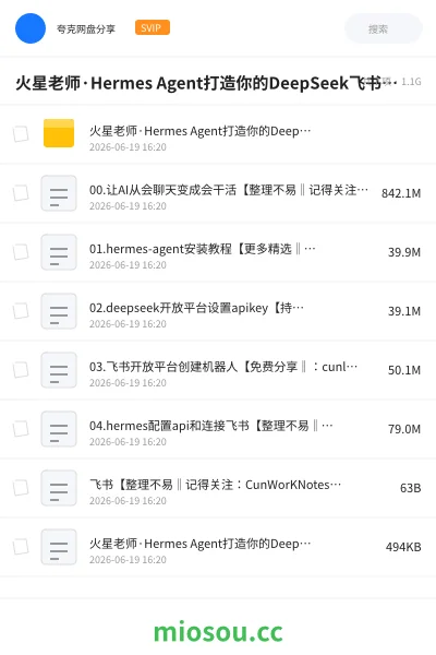 《火星老师·Hermes Agent打造你的DeepSeek飞书机器人》人工智能学习资源封面