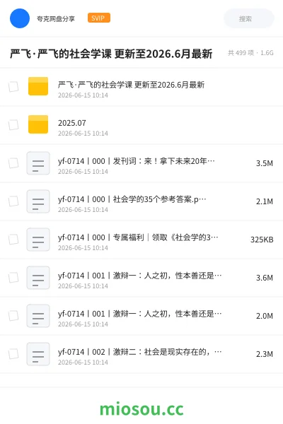 《严飞·严飞的社会学课 更新至2026.6月最新》教程网盘|学习资源网盘
