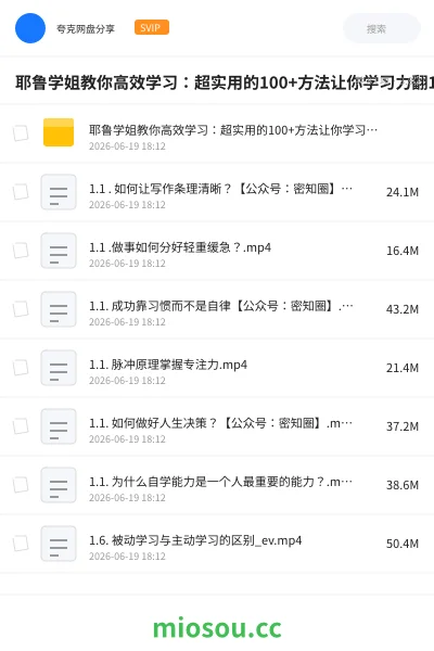《耶鲁学姐教你高效学习：超实用的100+方法让你学习力翻10倍》教程网盘｜学习资源网盘
